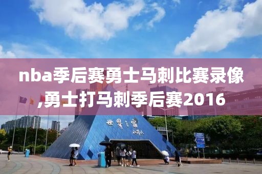 nba季后赛勇士马刺比赛录像,勇士打马刺季后赛2016