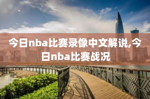 今日nba比赛录像中文解说,今日nba比赛战况