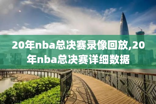 20年nba总决赛录像回放,20年nba总决赛详细数据