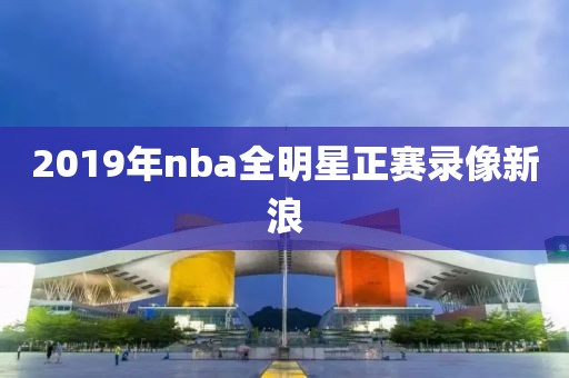 2019年nba全明星正赛录像新浪