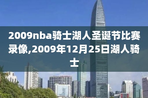 2009nba骑士湖人圣诞节比赛录像,2009年12月25日湖人骑士