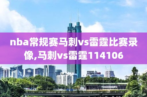 nba常规赛马刺vs雷霆比赛录像,马刺vs雷霆114106