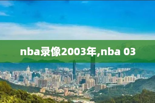 nba录像2003年,nba 03