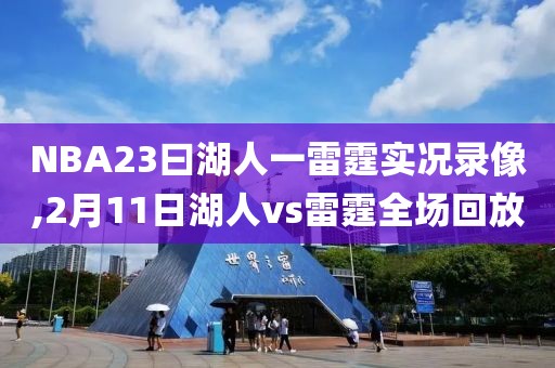 NBA23曰湖人一雷霆实况录像,2月11日湖人vs雷霆全场回放