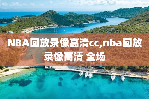 NBA回放录像高清cc,nba回放录像高清 全场