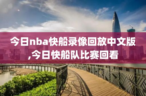 今日nba快船录像回放中文版,今日快船队比赛回看