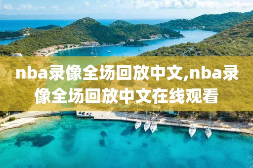 nba录像全场回放中文,nba录像全场回放中文在线观看