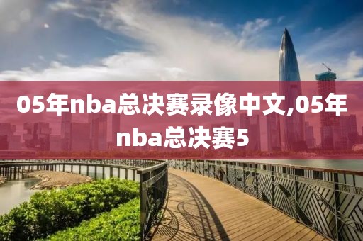 05年nba总决赛录像中文,05年nba总决赛5