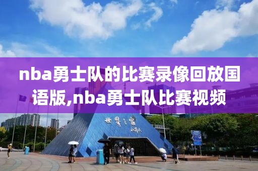nba勇士队的比赛录像回放国语版,nba勇士队比赛视频