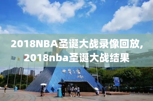 2018NBA圣诞大战录像回放,2018nba圣诞大战结果