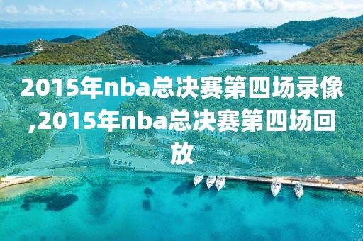 2015年nba总决赛第四场录像,2015年nba总决赛第四场回放