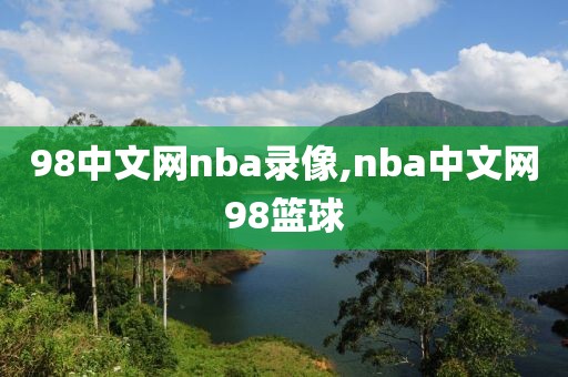 98中文网nba录像,nba中文网98篮球