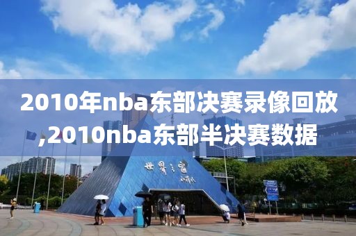 2010年nba东部决赛录像回放,2010nba东部半决赛数据