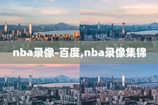 nba录像-百度,nba录像集锦