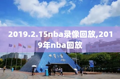 2019.2.15nba录像回放,2019年nba回放