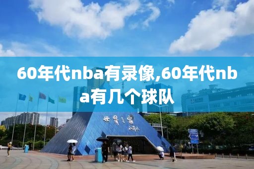 60年代nba有录像,60年代nba有几个球队