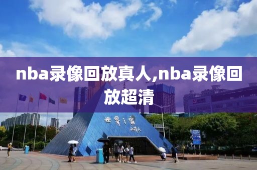 nba录像回放真人,nba录像回放超清