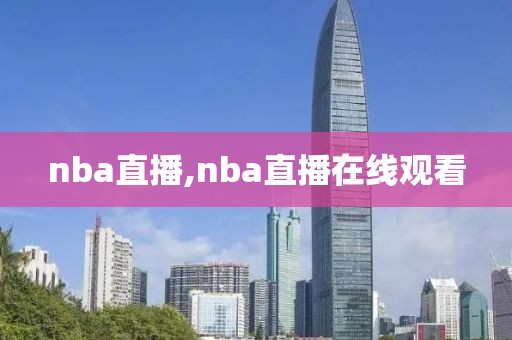 nba直播,nba直播在线观看