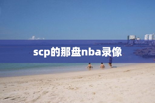 scp的那盘nba录像