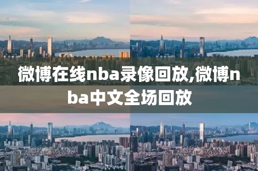 微博在线nba录像回放,微博nba中文全场回放