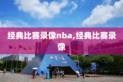 经典比赛录像nba,经典比赛录像