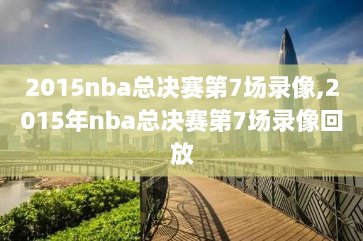 2015nba总决赛第7场录像,2015年nba总决赛第7场录像回放