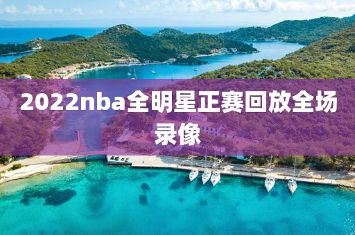 2022nba全明星正赛回放全场录像