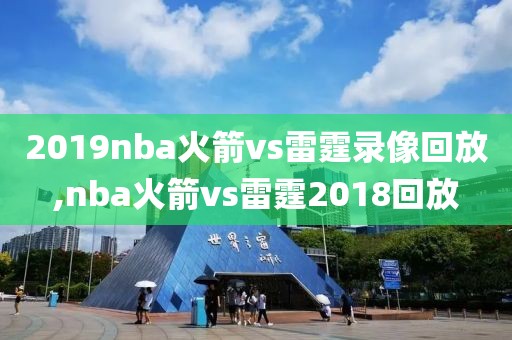 2019nba火箭vs雷霆录像回放,nba火箭vs雷霆2018回放