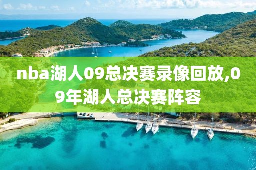 nba湖人09总决赛录像回放,09年湖人总决赛阵容
