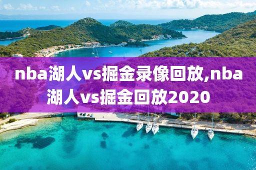 nba湖人vs掘金录像回放,nba湖人vs掘金回放2020