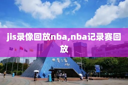 jis录像回放nba,nba记录赛回放