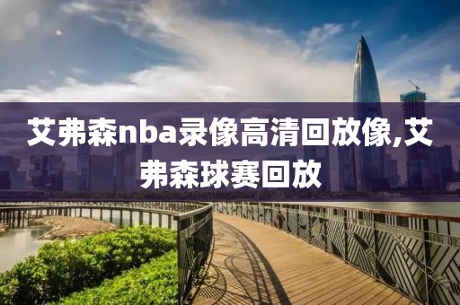 艾弗森nba录像高清回放像,艾弗森球赛回放