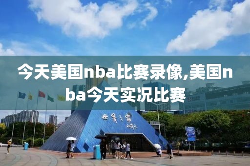 今天美国nba比赛录像,美国nba今天实况比赛