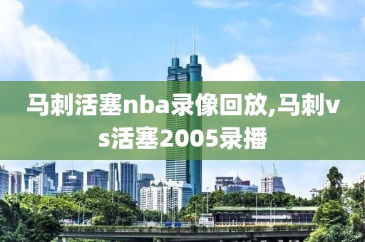 马刺活塞nba录像回放,马刺vs活塞2005录播