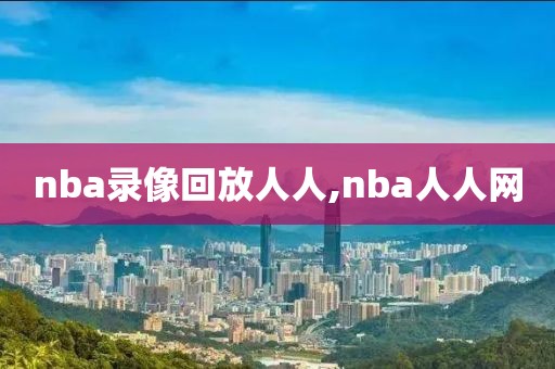 nba录像回放人人,nba人人网