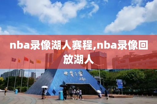 nba录像湖人赛程,nba录像回放湖人