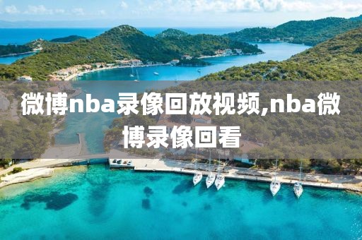 微博nba录像回放视频,nba微博录像回看