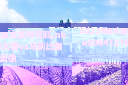 2022NBA录像火箭对马刺,nba20041210火箭vs马刺比赛录像