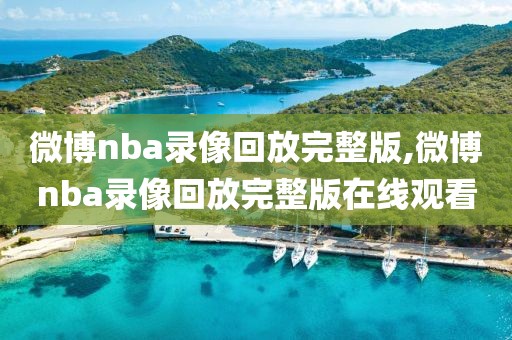 微博nba录像回放完整版,微博nba录像回放完整版在线观看