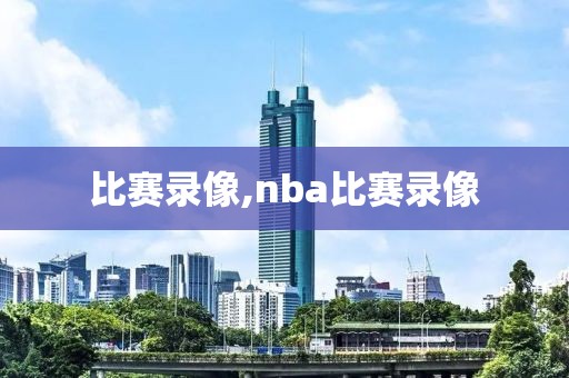 比赛录像,nba比赛录像