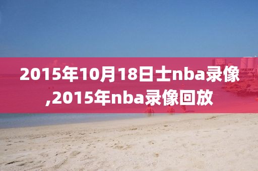 2015年10月18日士nba录像,2015年nba录像回放