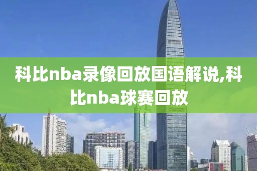 科比nba录像回放国语解说,科比nba球赛回放