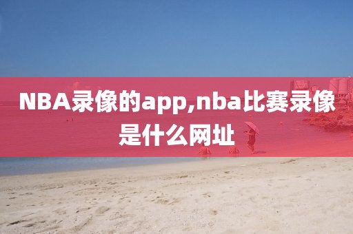 NBA录像的app,nba比赛录像是什么网址