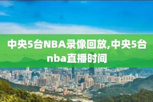 中央5台NBA录像回放,中央5台nba直播时间