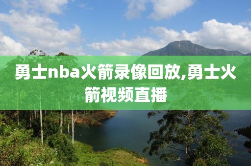 勇士nba火箭录像回放,勇士火箭视频直播