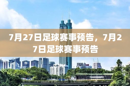 7月27日足球赛事预告，7月27日足球赛事预告