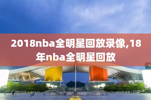 2018nba全明星回放录像,18年nba全明星回放