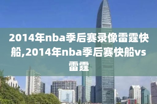 2014年nba季后赛录像雷霆快船,2014年nba季后赛快船vs雷霆