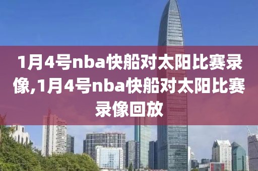 1月4号nba快船对太阳比赛录像,1月4号nba快船对太阳比赛录像回放