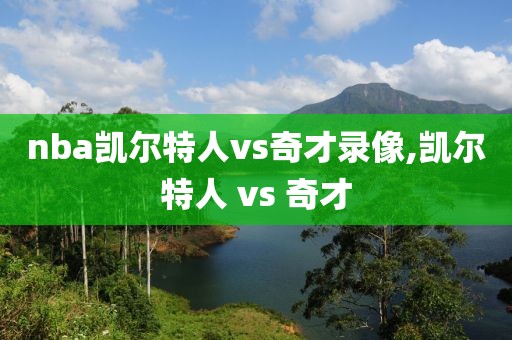 nba凯尔特人vs奇才录像,凯尔特人 vs 奇才